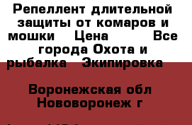 Репеллент длительной защиты от комаров и мошки. › Цена ­ 350 - Все города Охота и рыбалка » Экипировка   . Воронежская обл.,Нововоронеж г.